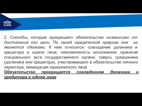 РЕМОНТ 2. Способы, которые прекращают обязательство независимо от достижения его цели.