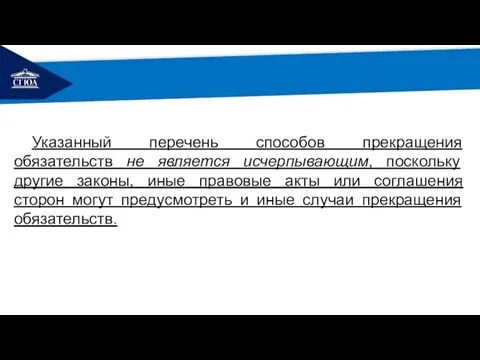 РЕМОНТ Указанный перечень способов прекращения обязательств не является исчерпывающим, поскольку другие