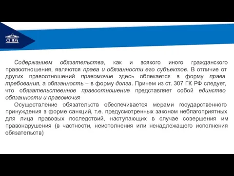 РЕМОНТ Содержанием обязательства, как и всякого иного гражданского правоотношения, являются права