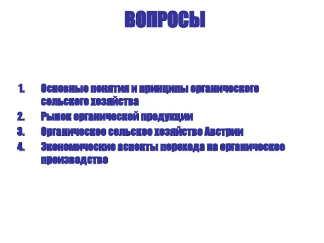 Основные понятия и принципы органического сельского хозяйства Рынок органической продукции Органическое