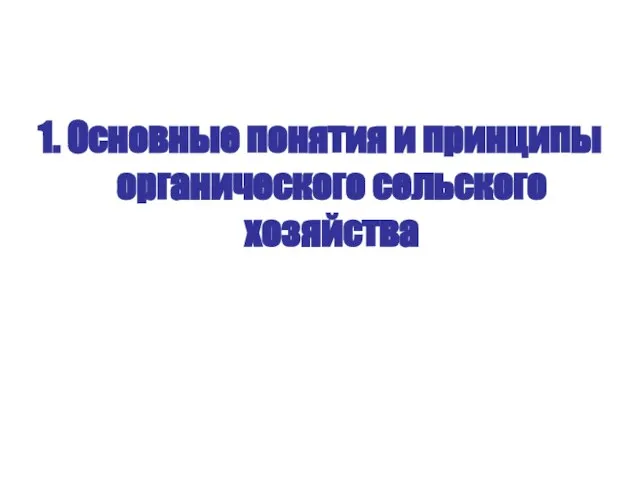 1. Основные понятия и принципы органического сельского хозяйства