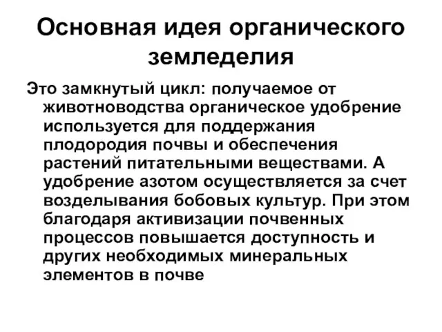 Основная идея органического земледелия Это замкнутый цикл: получаемое от животноводства органическое