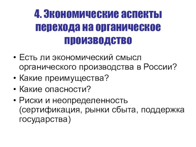 4. Экономические аспекты перехода на органическое производство Есть ли экономический смысл