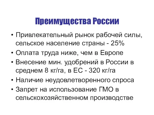 Преимущества России Привлекательный рынок рабочей силы, сельское население страны - 25%