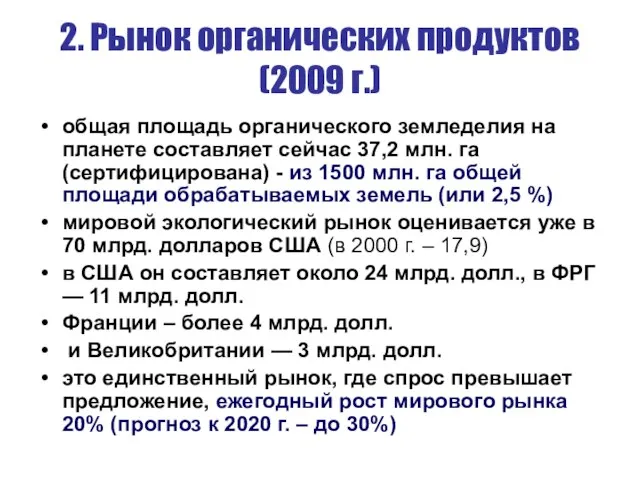 2. Рынок органических продуктов (2009 г.) общая площадь органического земледелия на