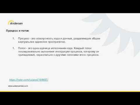 www.andersenlab.com Процесс и поток https://habr.com/ru/post/164487/ Процесс - это совокупность кода и