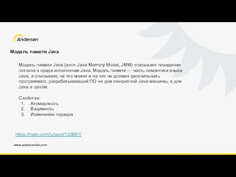 www.andersenlab.com Модель памяти Java https://habr.com/ru/post/133981/ Модель памяти Java (англ. Java Memory
