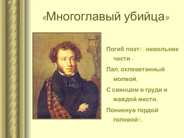 «Многоглавый убийца» Погиб поэт! - невольник чести - Пал, оклеветанный молвой,