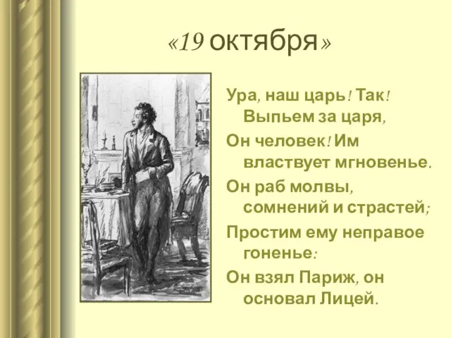 «19 октября» Ура, наш царь! Так! Выпьем за царя, Он человек!