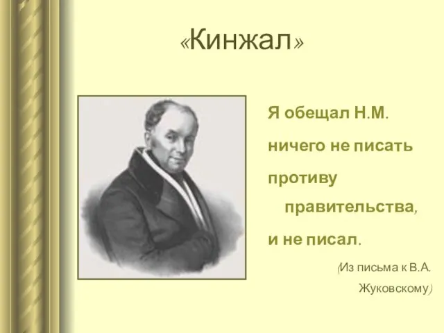 «Кинжал» Я обещал Н.М. ничего не писать противу правительства, и не