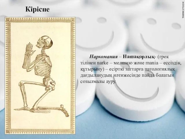 Кіріспе Наркомания – Нашақорлық- (грек тілінен narke – мелшию және manіa