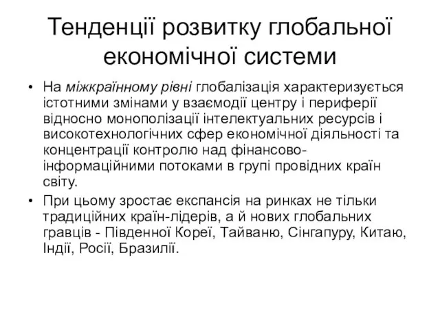 Тенденції розвитку глобальної економічної системи На міжкраїнному рівні глобалізація характеризується істотними