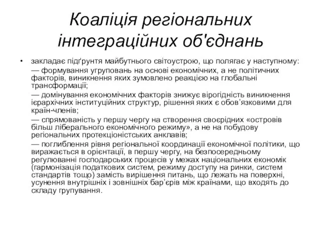 Коаліція регіональних інтеграційних об'єднань закладає підґрунтя майбутнього світоустрою, що полягає у