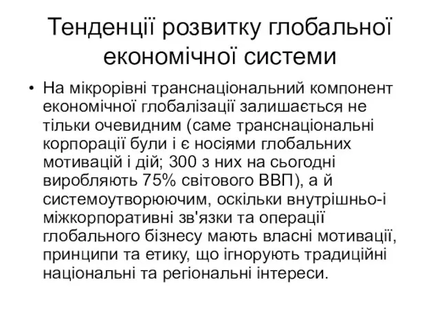 Тенденції розвитку глобальної економічної системи На мікрорівні транснаціональний компонент економічної глобалізації