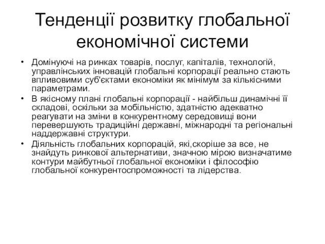 Тенденції розвитку глобальної економічної системи Домінуючі на ринках товарів, послуг, капіталів,