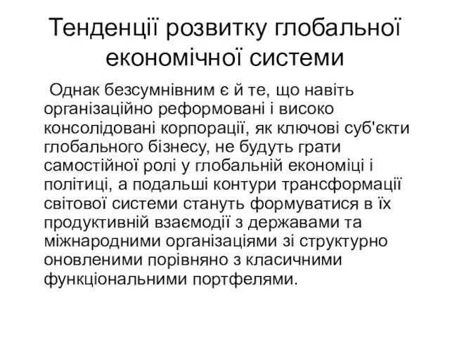 Тенденції розвитку глобальної економічної системи Однак безсумнівним є й те, що