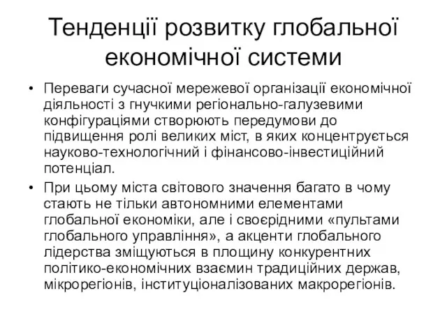 Тенденції розвитку глобальної економічної системи Переваги сучасної мережевої організації економічної діяльності