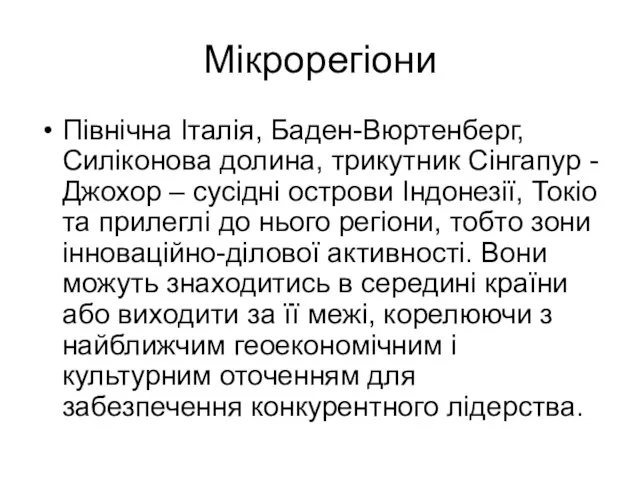 Мікрорегіони Північна Італія, Баден-Вюртенберг, Силіконова долина, трикутник Сінгапур - Джохор –