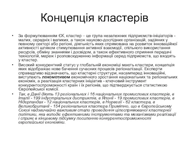 Концепція кластерів За формулюванням ЄК, кластер – це група незалежних підприємств-ініціаторів