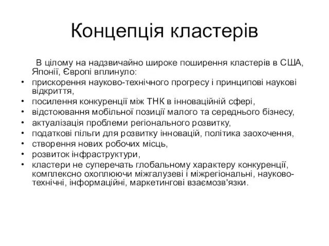 Концепція кластерів В цілому на надзвичайно широке поширення кластерів в США,