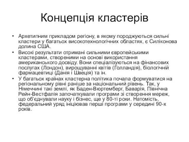 Концепція кластерів Архетипним прикладом регіону, в якому породжуються сильні кластери у