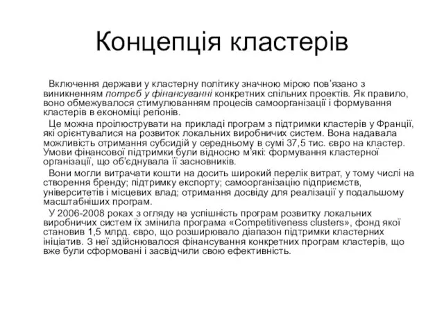 Концепція кластерів Включення держави у кластерну політику значною мірою пов’язано з