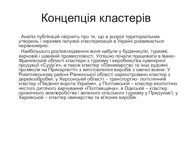 Концепція кластерів Аналіз публікацій свідчить про те, що в розрізі територіальних