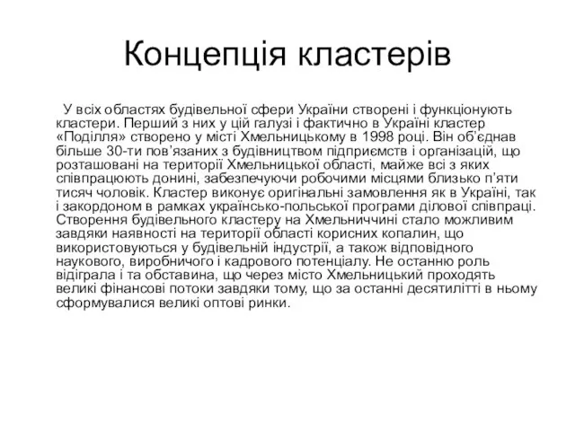 Концепція кластерів У всіх областях будівельної сфери України створені і функціонують