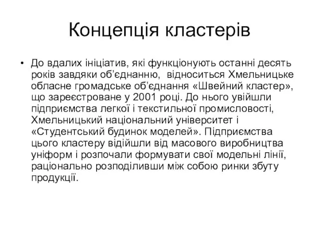 Концепція кластерів До вдалих ініціатив, які функціонують останні десять років завдяки