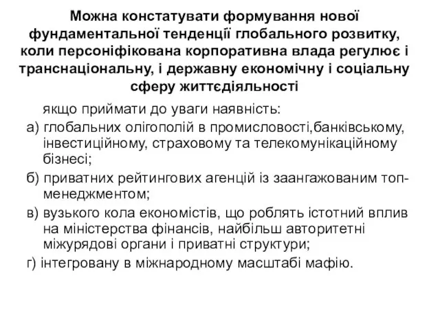 Можна констатувати формування нової фундаментальної тенденції глобального розвитку, коли персоніфікована корпоративна