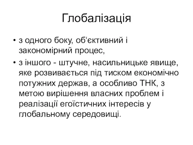 Глобалізація з одного боку, об‘єктивний і закономірний процес, з іншого -