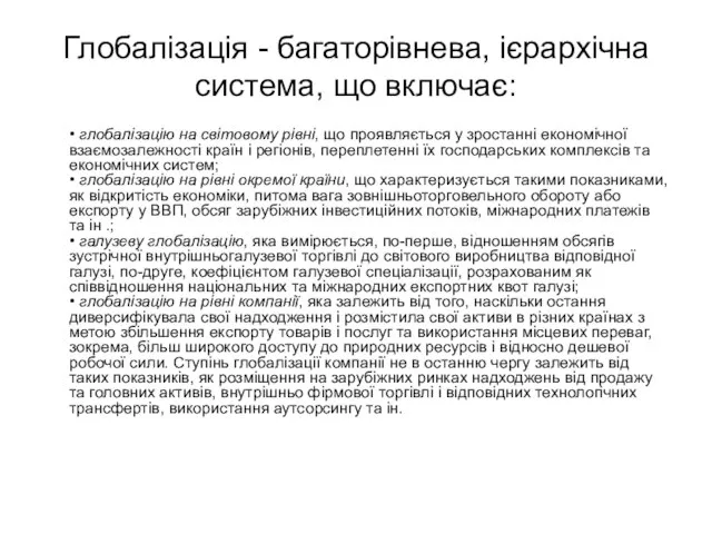 Глобалізація - багаторівнева, ієрархічна система, що включає: • глобалізацію на світовому