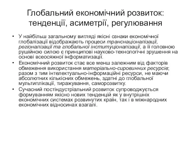 Глобальний економічний розвиток: тенденції, асиметрії, регулювання У найбільш загальному вигляді якісні