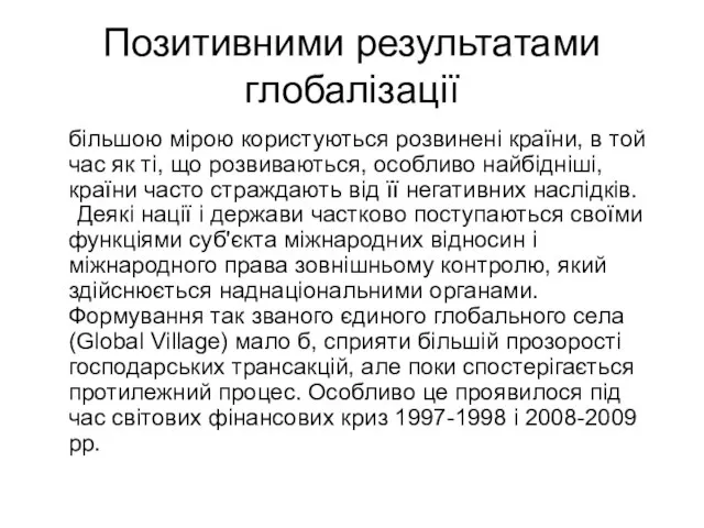 Позитивними результатами глобалізації більшою мірою користуються розвинені країни, в той час