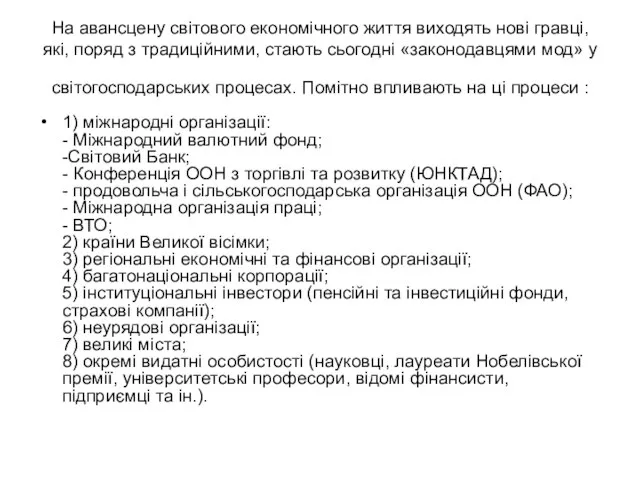 На авансцену світового економічного життя виходять нові гравці, які, поряд з