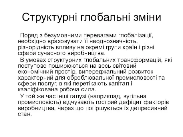 Структурні глобальні зміни Поряд з безумовними перевагами глобалізації, необхідно враховувати її