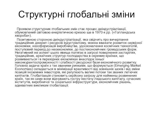 Структурні глобальні зміни Проявом структурних глобальних змін стає процес деіндустріалізації, обумовлений