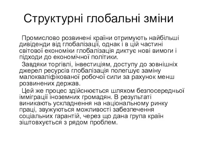 Структурні глобальні зміни Промислово розвинені країни отримують найбільші дивіденди від глобалізації,