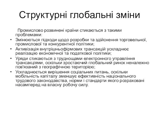 Структурні глобальні зміни Промислово розвинені країни стикаються з такими проблемами: Змінюються