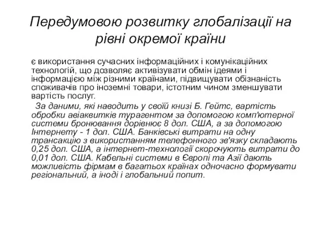 Передумовою розвитку глобалізації на рівні окремої країни є використання сучасних інформаційних