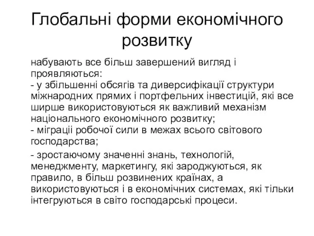 Глобальні форми економічного розвитку набувають все більш завершений вигляд і проявляються: