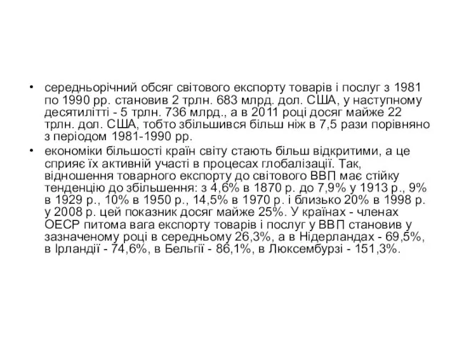 середньорічний обсяг світового експорту товарів і послуг з 1981 по 1990