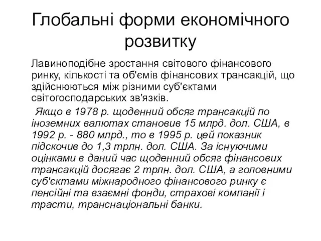 Глобальні форми економічного розвитку Лавиноподібне зростання світового фінансового ринку, кількості та