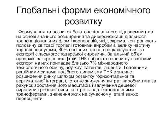 Глобальні форми економічного розвитку Формування та розвиток багатонаціонального підприємництва на основі