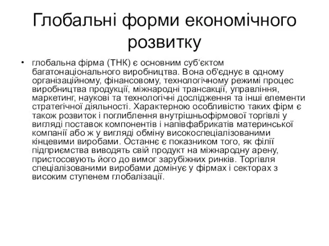 Глобальні форми економічного розвитку глобальна фірма (ТНК) є основним суб‘єктом багатонаціонального