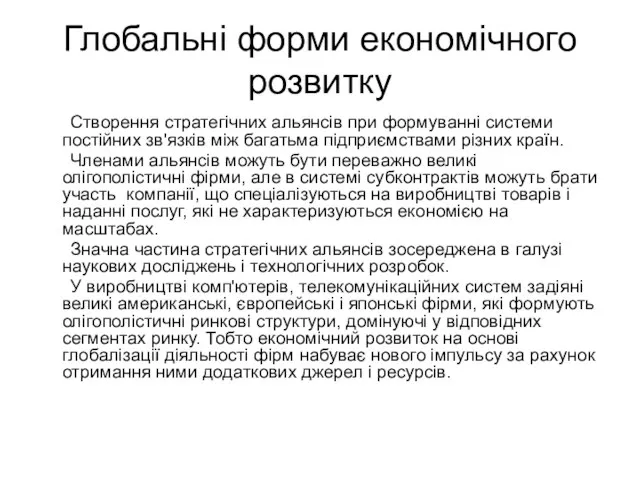 Глобальні форми економічного розвитку Створення стратегічних альянсів при формуванні системи постійних