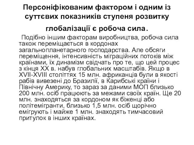 Персоніфікованим фактором і одним із суттєвих показників ступеня розвитку глобалізації є