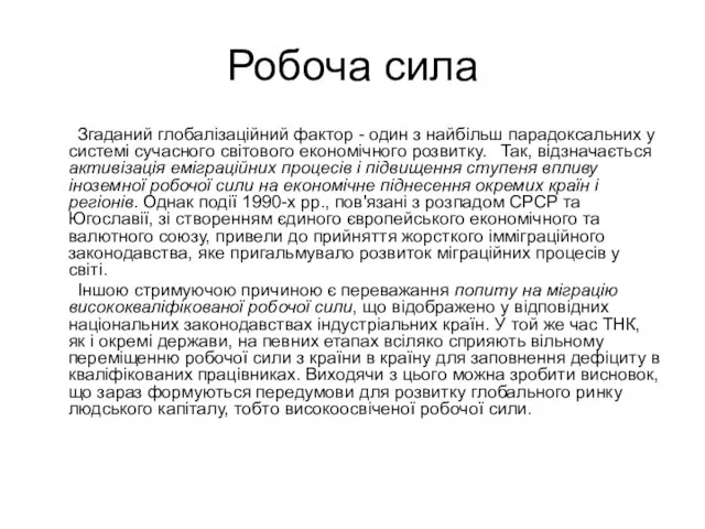 Робоча сила Згаданий глобалізаційний фактор - один з найбільш парадоксальних у