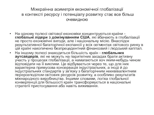 Міжкраїнна асиметрія економічної глобалізації в контексті ресурсу і потенціалу розвитку стає