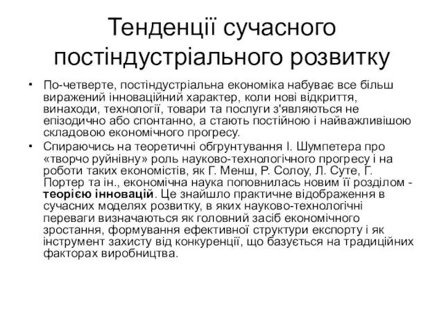 Тенденції сучасного постіндустріального розвитку По-четверте, постіндустріальна економіка набуває все більш виражений